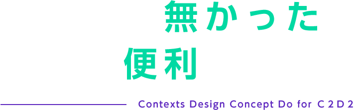 今までに無かったを明日の便利に